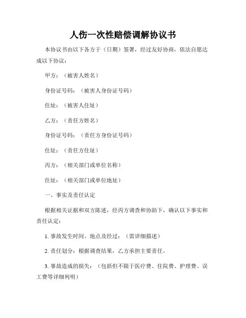 人伤一次性赔偿调解协议书