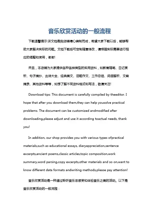 音乐欣赏活动的一般流程