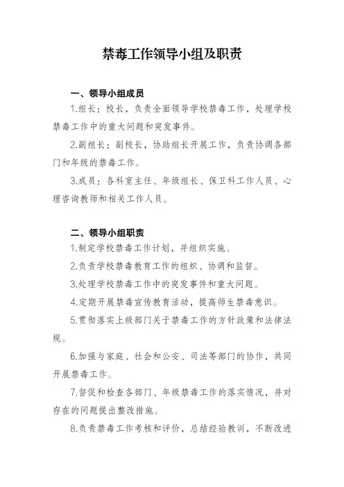 禁毒工作领导小组及职责