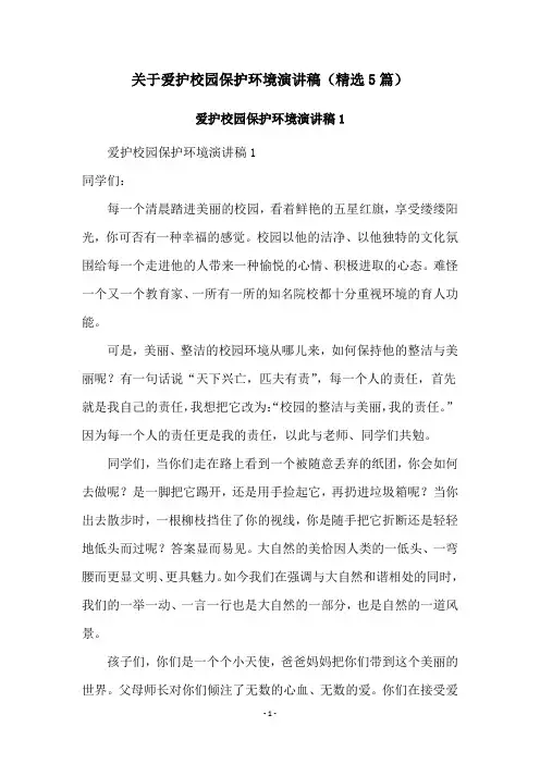 关于爱护校园保护环境演讲稿(精选5篇)