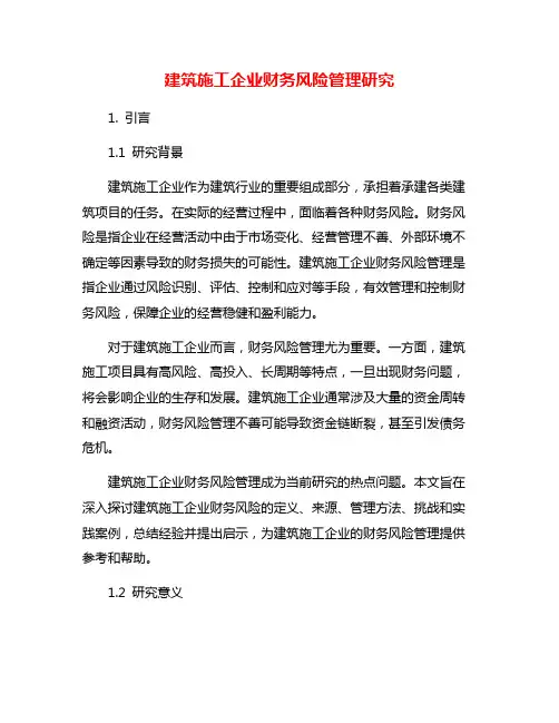 建筑施工企业财务风险管理研究