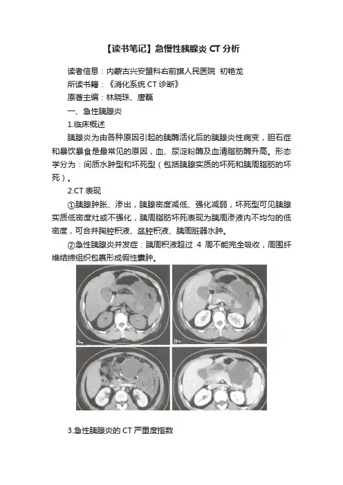 【读书笔记】急慢性胰腺炎CT分析