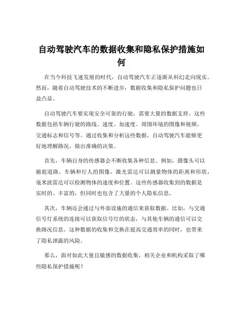 自动驾驶汽车的数据收集和隐私保护措施如何
