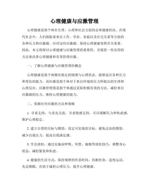 心理健康与应激管理