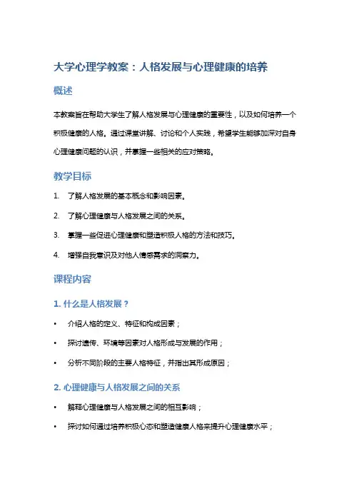 大学心理学教案：人格发展与心理健康的培养