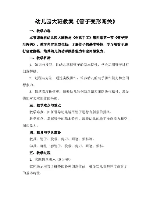 幼儿园大班教案《管子变形闯关》