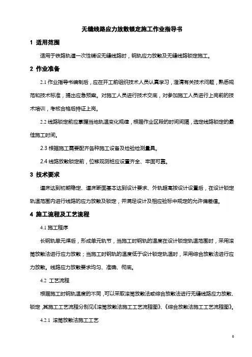无缝线路应力放散锁定施工作业指导书-7
