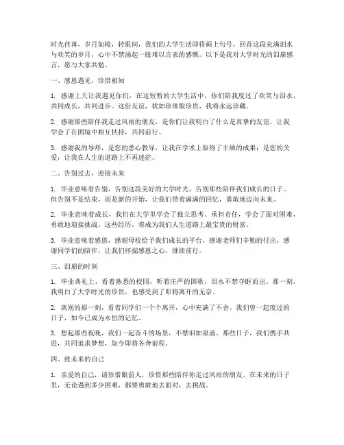 毕业感言泪崩大学的句子