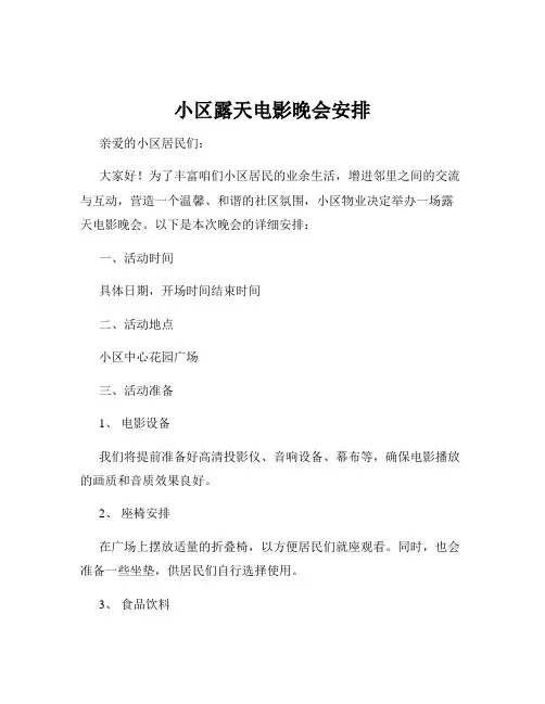 小区露天电影晚会安排