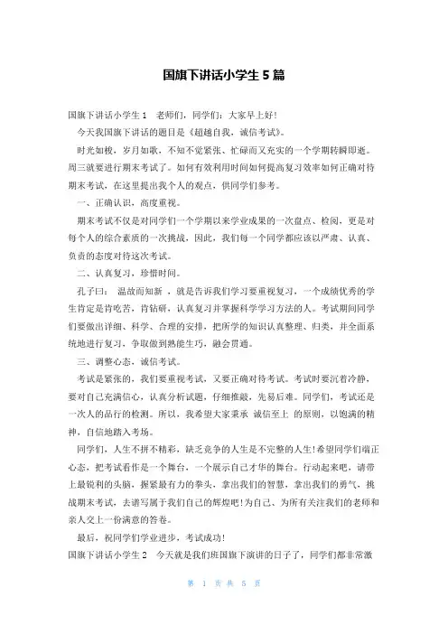国旗下讲话小学生5篇