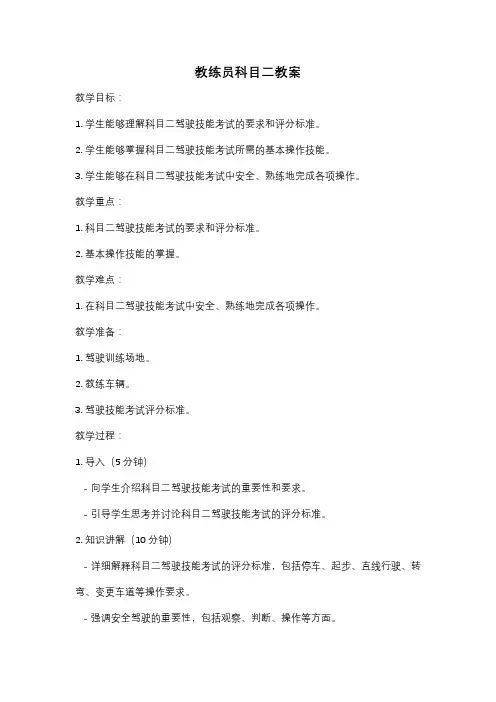 教练员科目二教案