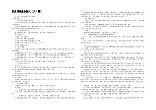 行业调研报告格式(共7篇) 