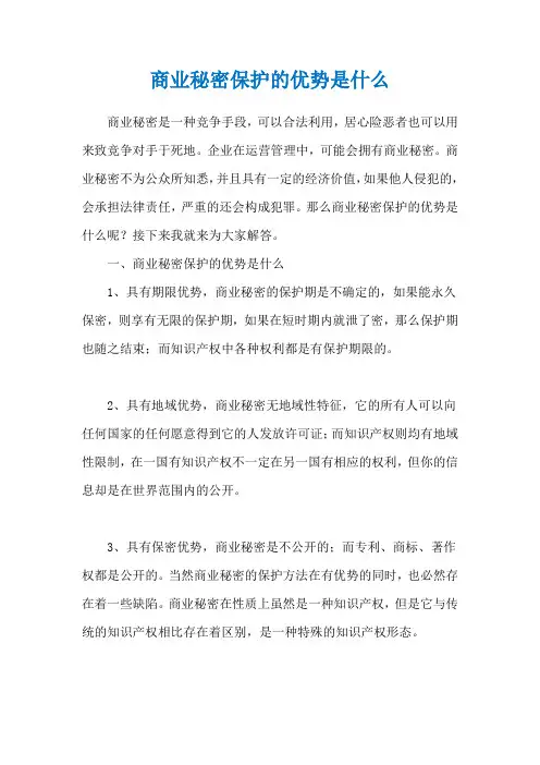 商业秘密保护的优势是什么