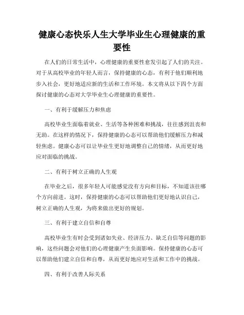 健康心态快乐人生大学毕业生心理健康的重要性