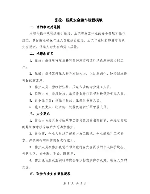 张拉、压浆安全操作规程模版