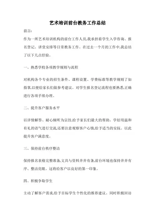 艺术培训前台教务工作总结