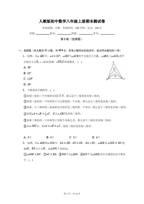 人教版初中数学八年级上册期末测试卷(困难)(含答案解析)