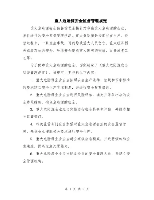 重大危险源安全监督管理规定