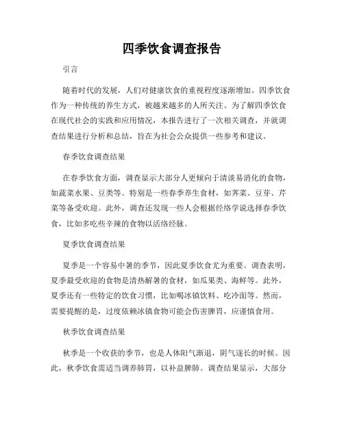 四季饮食调查报告