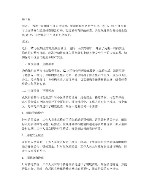 排查小区安全隐患新闻稿(3篇)