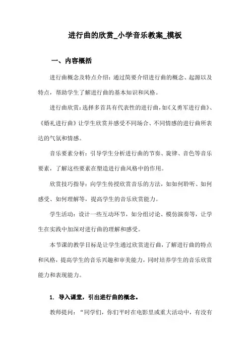 进行曲的欣赏_小学音乐教案_模板