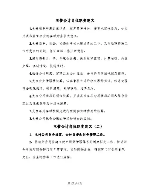 主管会计岗位职责范文(五篇)