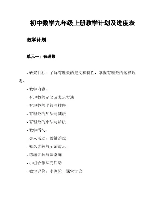 初中数学九年级上册教学计划及进度表