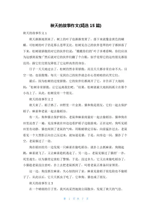 秋天的故事作文(精选15篇)