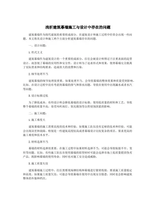 浅析建筑幕墙施工与设计中存在的问题