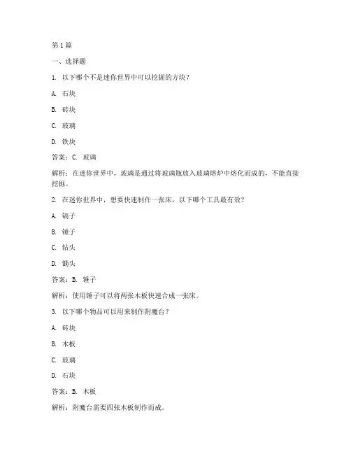 迷你世界智力测试题答案(3篇)