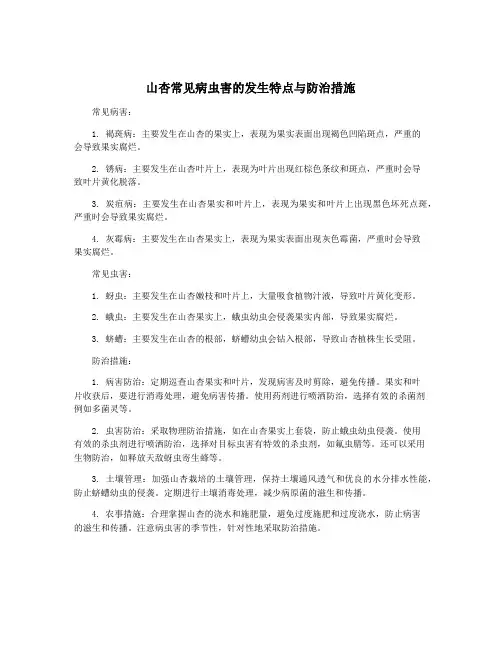 山杏常见病虫害的发生特点与防治措施