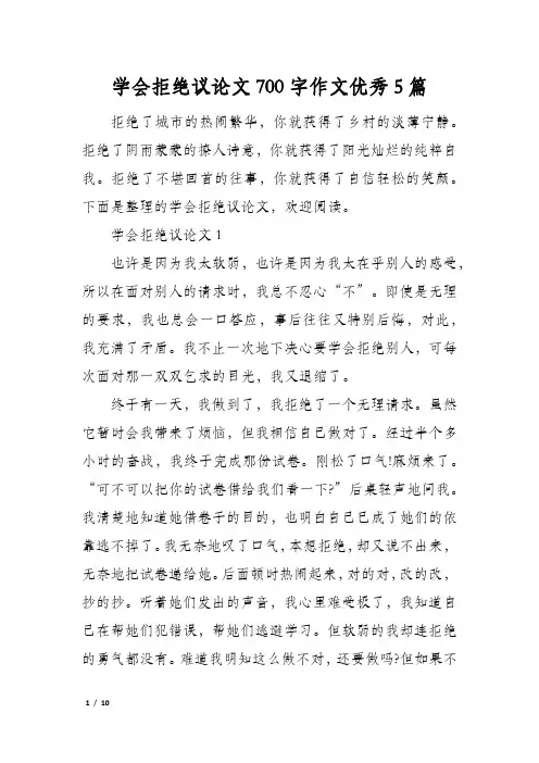学会拒绝议论文700字作文优秀5篇
