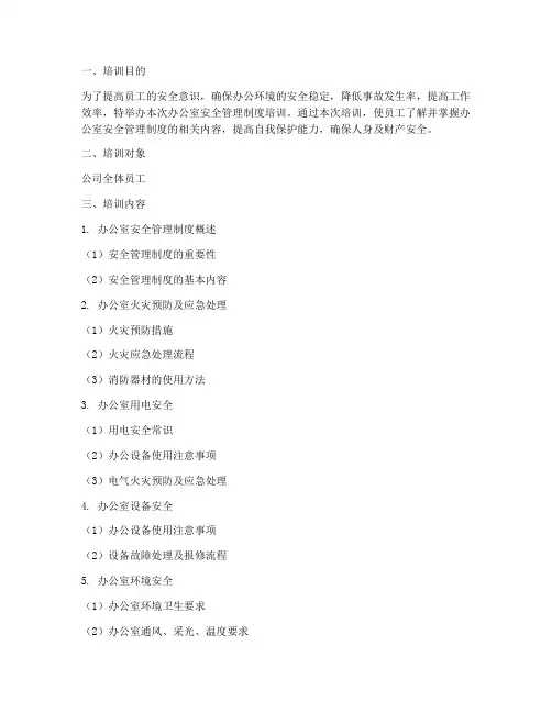 办公室安全管理制度培训