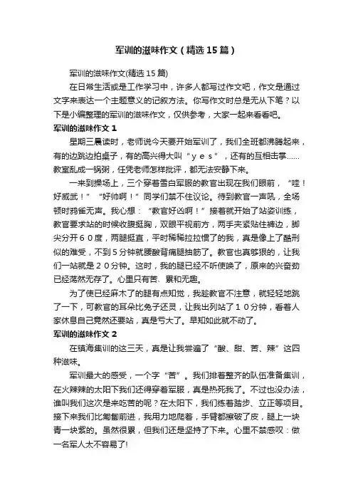军训的滋味作文（精选15篇）