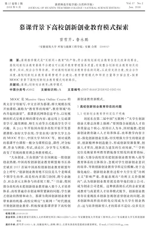 慕课背景下高校创新创业教育模式探索