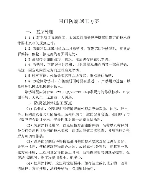 闸门防腐施工方案