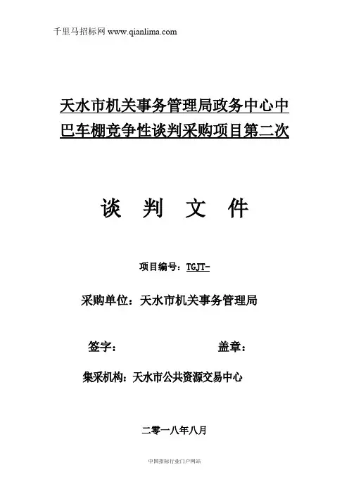 机关事务管理局政务中心中巴车棚采购项目成交招投标书范本