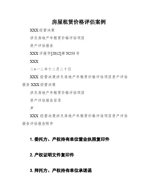 房屋租赁价格评估案例