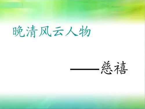 晚清风云人物