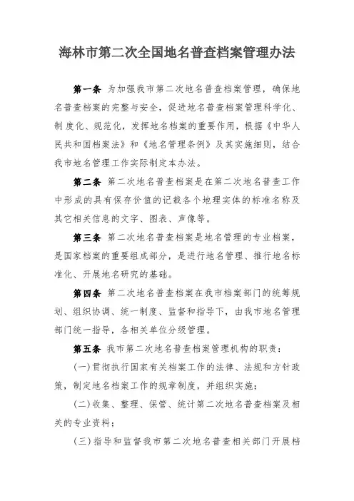 海林市第二次全国地名普查档案管理办法.doc