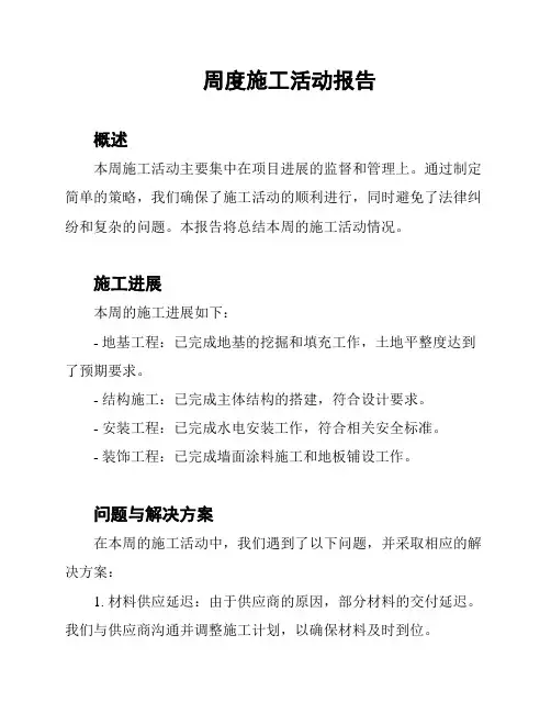 周度施工活动报告