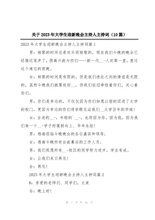 2024年关于2023年大学生迎新晚会主持人主持词(10篇)