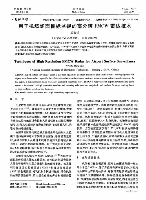 用于机场场面目标监视的高分辨FMCW雷达技术