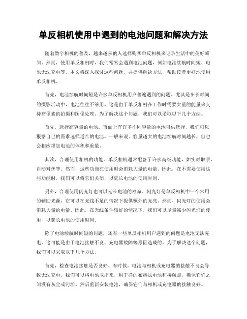 单反相机使用中遇到的电池问题和解决方法