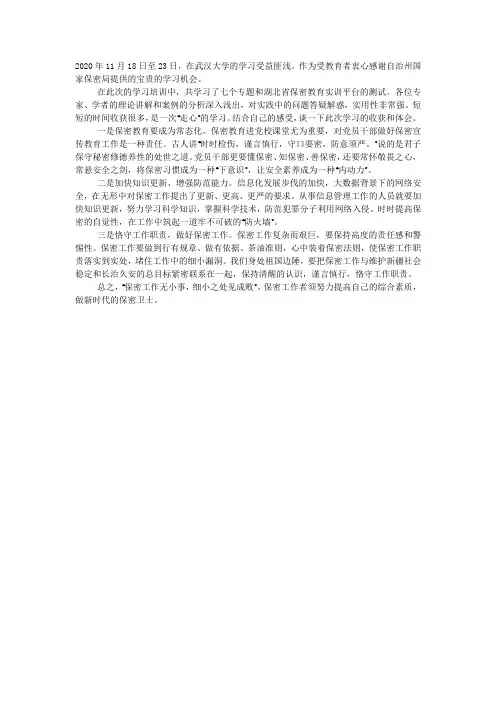 2020年保密专题学习心得体会.docx
