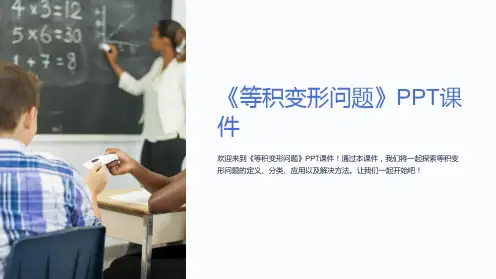 《等积变形问题》课件