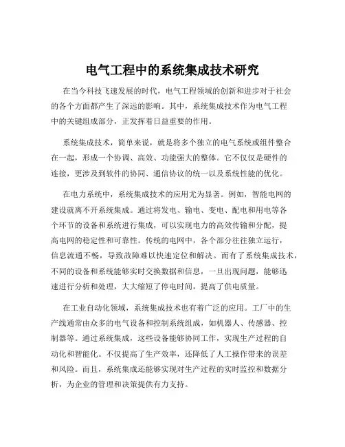 电气工程中的系统集成技术研究