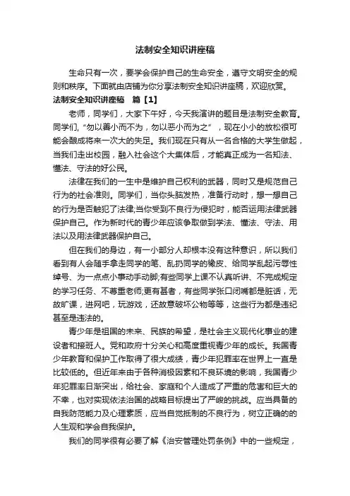 法制安全知识讲座稿