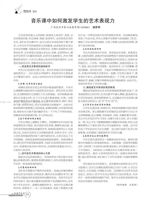 音乐课中如何激发学生的艺术表现力    