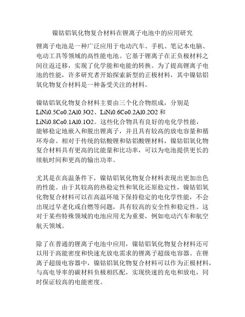 镍钴铝氧化物复合材料在锂离子电池中的应用研究